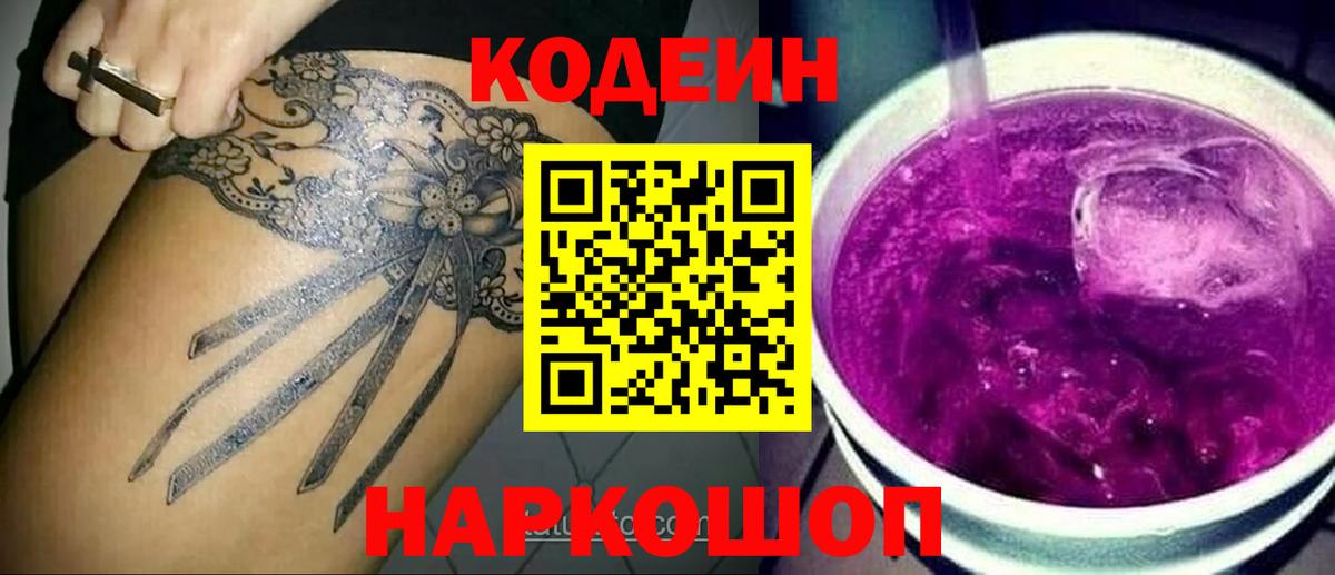 Армавир  Codein напиток Lean (лин)  Вход с VPN 